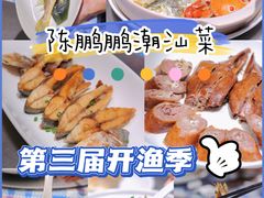 -陈鹏鹏潮汕菜(欢乐海岸 海边景观店)