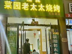 -菜园老太太烧烤(东岗路店)