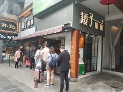 门面-矮子馅饼(大成路店)