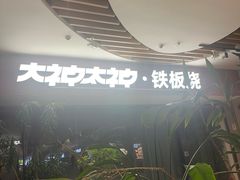 -大神太神·铁板烧(七宝领展广场店)