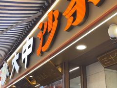 -大中沙茶面(中山路店)