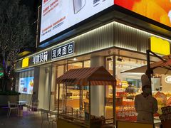 -可斯贝莉现烤面包·生日蛋糕(岭南天地店)