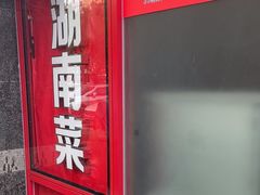 -小湘旺臭鳜鱼·新湘菜(马连道路店)