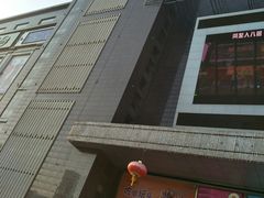 -同至人购物中心(朝阳街店)