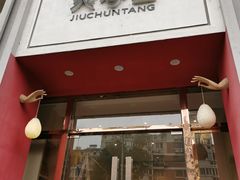 -灸春堂·专业艾灸·连锁品牌(丰潭路店)