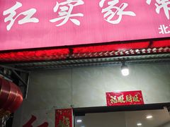 -红实家常菜(静安里店)