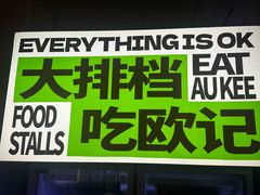 -欧记大排档·景德菜(上海首店)