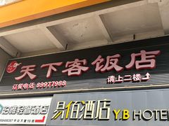 -天下客饭店(中山路店)