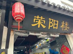 -荣阳楼(山塘街店)