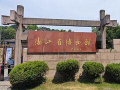 -浙江省博物馆(孤山馆区)