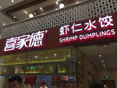 门面-喜家德虾仁水饺(华强天虹店)