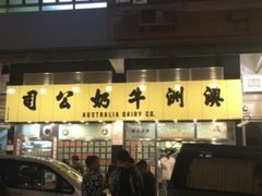 -澳洲牛奶公司(佐敦店)