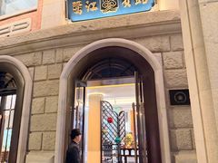 -鹭江宾馆·观海餐厅