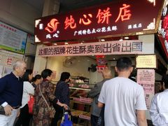 门面-纯心饼店(源溪店)