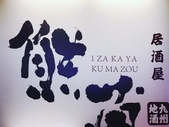 -熊藏居酒屋(kkone店)