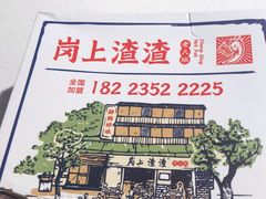 -岗上渣渣老火锅(两路口店)