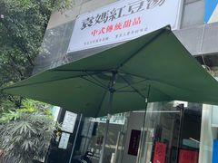 -袁妈红豆汤(重庆总店)