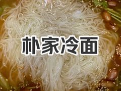 冷面-朴家冷面(总店)