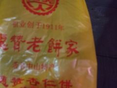-惠赞老饼家(逢源商业街店)