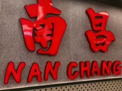 -堂瓦里·33年传统赣菜(第一街区店)