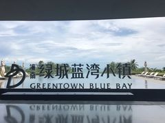 -蓝湾绿城威斯汀度假酒店大堂吧