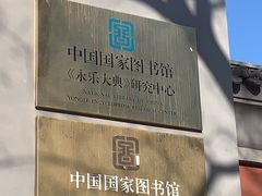 -北平图书馆旧址