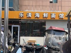 -乐清海鲜面馆(服装城店)