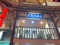 -巢湖名吃·东关老鹅汤(江南风情街店)