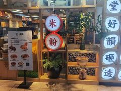 门面-呷佬·长沙手工米粉(金沙江路店)