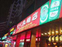 门面-姐妹临高乳猪店(海垦路店)