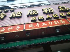 -青石桥老瓦房肥肠粉总店(青石桥总店)