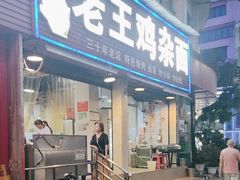 -老王鸡杂面