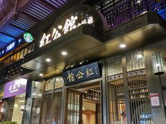 门面-民国红公馆·秦淮八艳(夫子庙店)