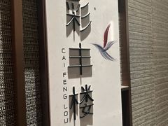 -彩丰楼中餐厅·仁恒洲际酒店