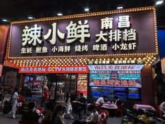 -辣小鲜·南昌大排档(船山路店)