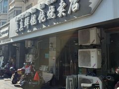 -真真鲜馄饨店(启蒙路店)