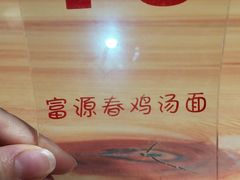 -富源春面馆(四川北路店)