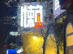 -懒人盐府人家·自贡大麻鱼(安贞店)