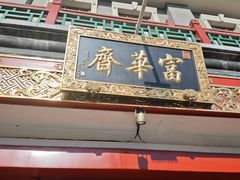 -富华斋饽饽铺·宫廷糕点·伴手礼(护国新天地店)