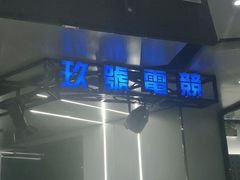 -玖号网咖(诚基店)