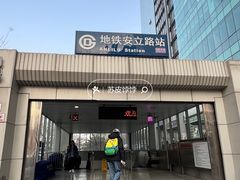 -安立路(地铁站)