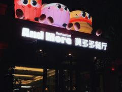 -莫多多餐厅