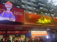 -冒椒火辣(奎星楼街店)