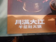 -月满大江千层肚火锅(锦城大道店)