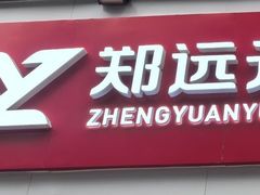 -郑远元专业修脚房(晴川街店)