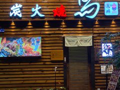 -鸟鹏烧鸟居酒屋(熙龙湾店)