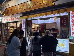 -普宁反沙番薯芋头