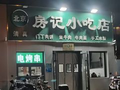 -北京清真房记小吃店