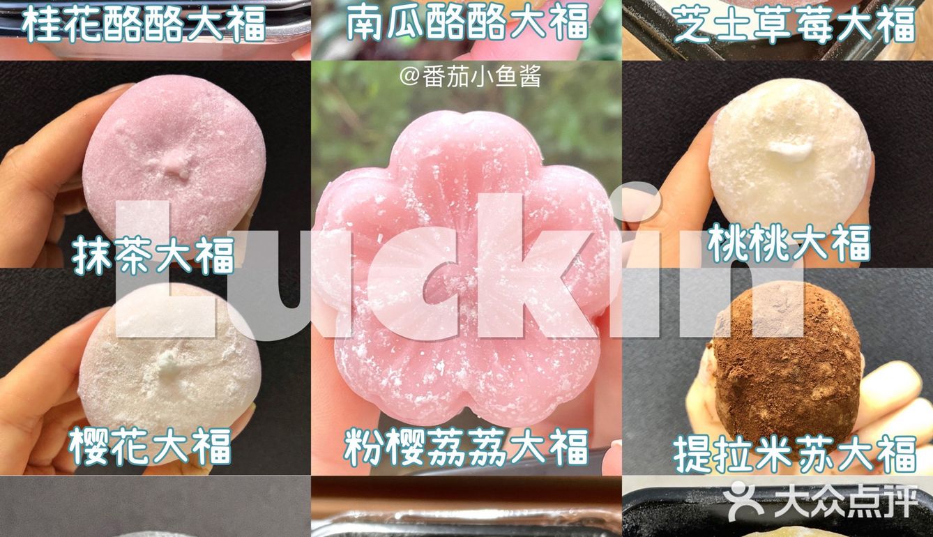 Luckin1⃣️1⃣️款大福合集🌸粉樱荔荔大福[强][OK]