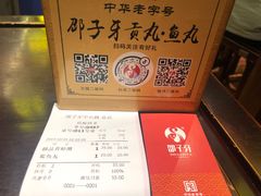 账单-邵子牙·中华老字号(定安路店)